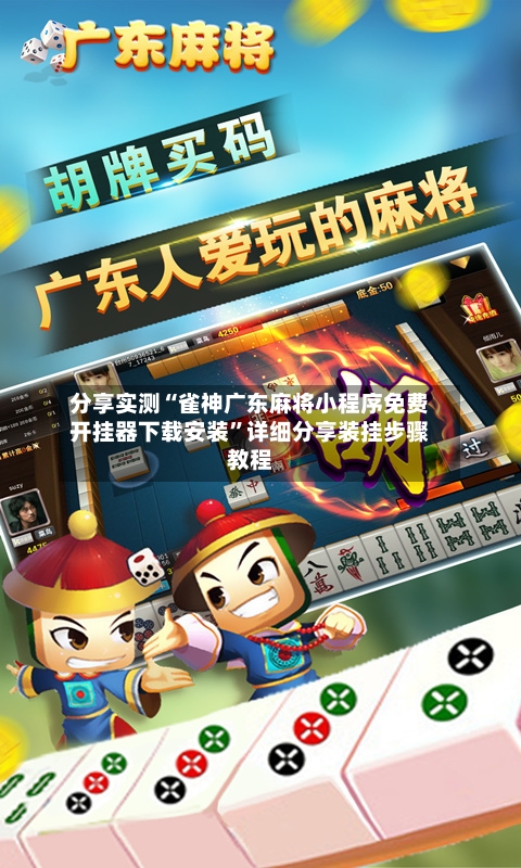 分享实测“雀神广东麻将小程序免费开挂器下载安装”详细分享装挂步骤教程-第2张图片
