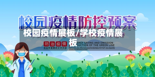 校园疫情展板/学校疫情展板-第2张图片
