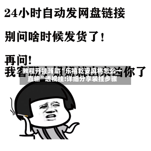 教程开挂辅助“乐禧乾安麻将怎么一直输”透视挂!详细分享装挂步骤-第1张图片