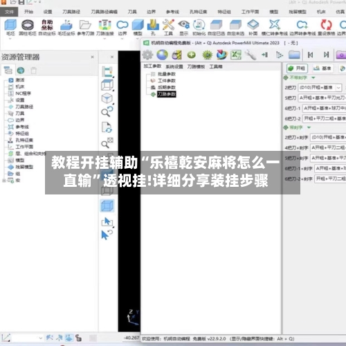 教程开挂辅助“乐禧乾安麻将怎么一直输”透视挂!详细分享装挂步骤-第2张图片