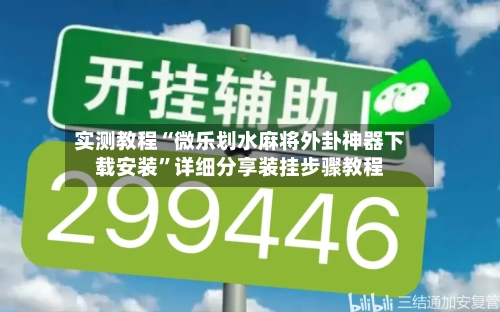 实测教程“微乐划水麻将外卦神器下载安装”详细分享装挂步骤教程-第1张图片