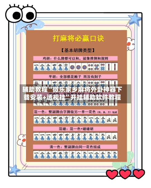 辅助教程“微乐家乡麻将外卦神器下载安装+透视挂	”开挂辅助软件教程-第1张图片
