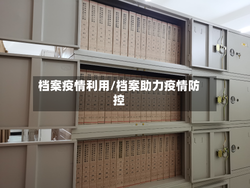 档案疫情利用/档案助力疫情防控-第1张图片