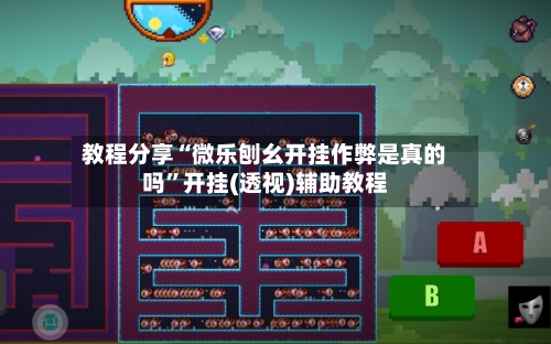 教程分享“微乐刨幺开挂作弊是真的吗	”开挂(透视)辅助教程-第2张图片