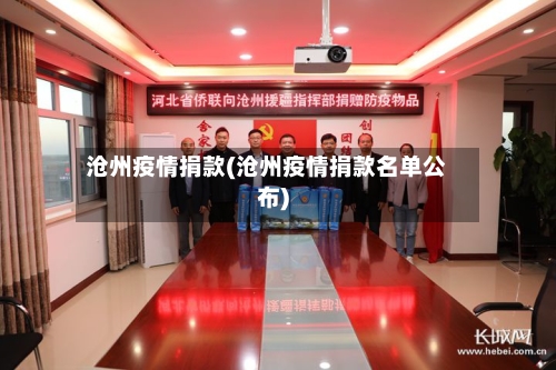 沧州疫情捐款(沧州疫情捐款名单公布)-第2张图片