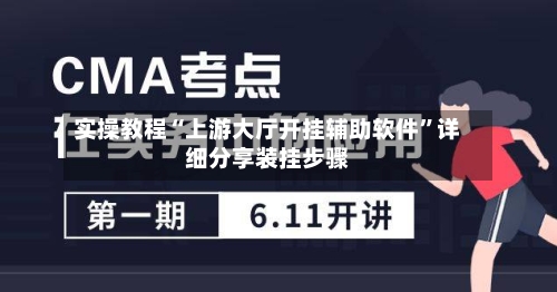 实操教程“上游大厅开挂辅助软件	”详细分享装挂步骤-第1张图片