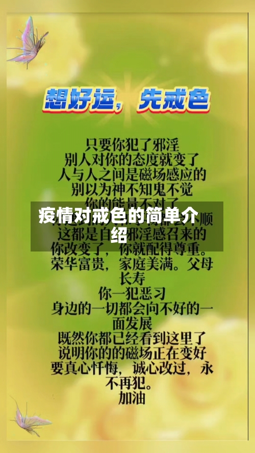 疫情对戒色的简单介绍-第1张图片