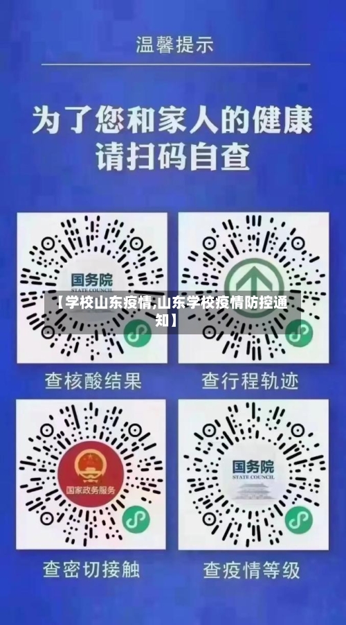 【学校山东疫情,山东学校疫情防控通知】-第1张图片