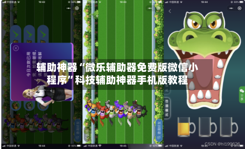 辅助神器“微乐辅助器免费版微信小程序	”科技辅助神器手机版教程-第1张图片