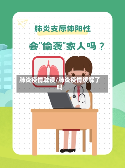 肺炎疫情耽误/肺炎疫情缓解了吗-第2张图片