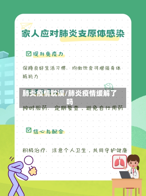 肺炎疫情耽误/肺炎疫情缓解了吗-第1张图片