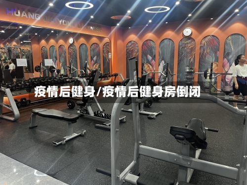 疫情后健身/疫情后健身房倒闭-第1张图片