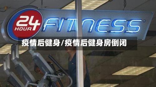 疫情后健身/疫情后健身房倒闭-第2张图片