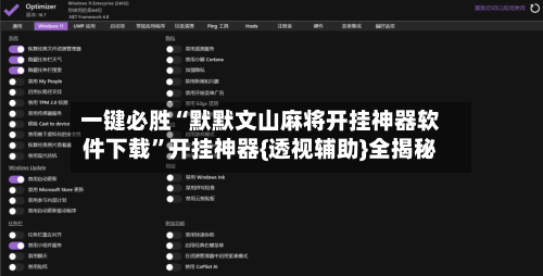 一键必胜“默默文山麻将开挂神器软件下载	”开挂神器{透视辅助}全揭秘-第1张图片