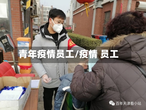 青年疫情员工/疫情 员工-第2张图片