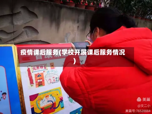 疫情课后服务(学校开展课后服务情况)-第3张图片