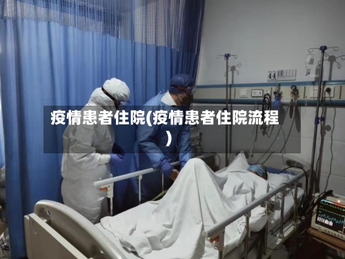 疫情患者住院(疫情患者住院流程)-第2张图片