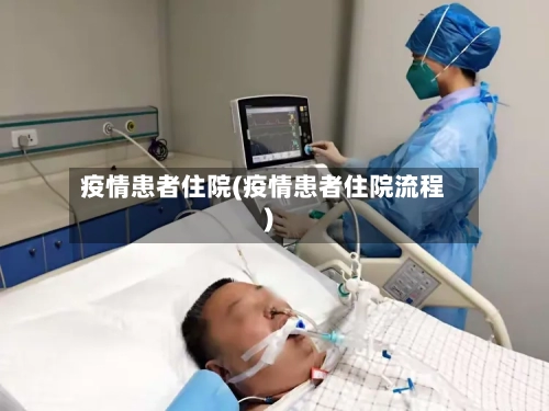 疫情患者住院(疫情患者住院流程)-第1张图片