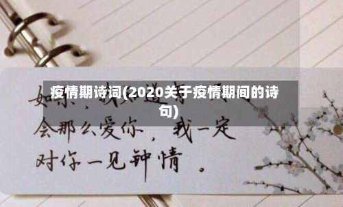 疫情期诗词(2020关于疫情期间的诗句)-第1张图片
