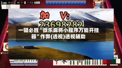 一键必胜“微乐麻将小程序万能开挂器	”作弊(透视)透视辅助-第1张图片