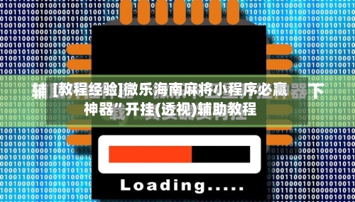[教程经验]微乐海南麻将小程序必赢神器”开挂(透视)辅助教程-第3张图片