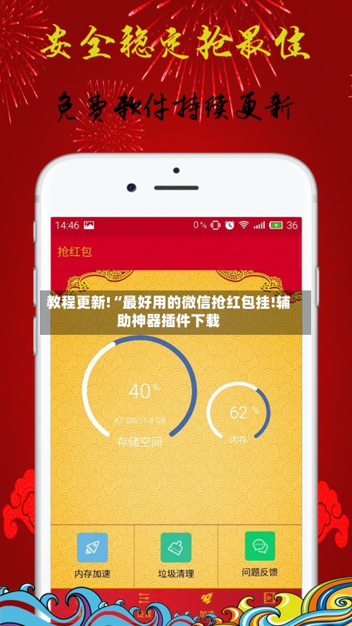 教程更新!“最好用的微信抢红包挂!辅助神器插件下载-第1张图片