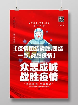 【疫情团结战胜,团结一致,战胜疫情】-第2张图片