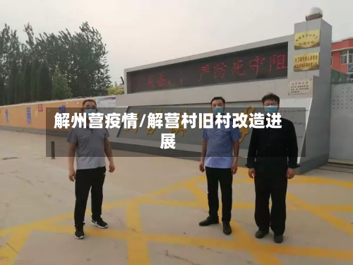 解州营疫情/解营村旧村改造进展-第1张图片
