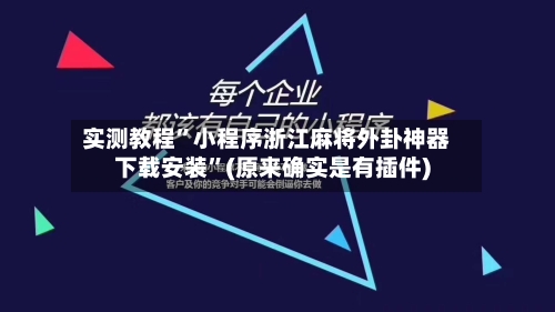 实测教程”小程序浙江麻将外卦神器下载安装”(原来确实是有插件)-第1张图片