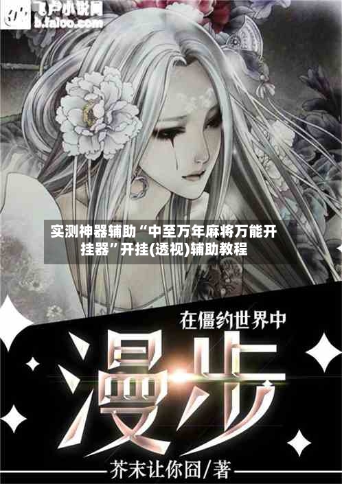 实测神器辅助“中至万年麻将万能开挂器	”开挂(透视)辅助教程-第1张图片