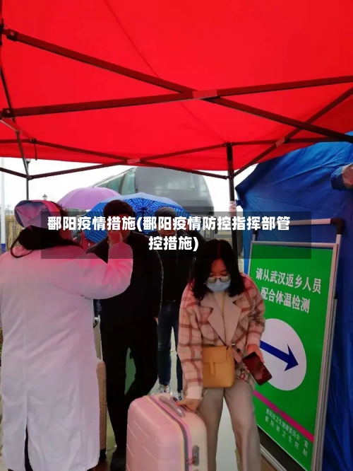 鄱阳疫情措施(鄱阳疫情防控指挥部管控措施)-第2张图片