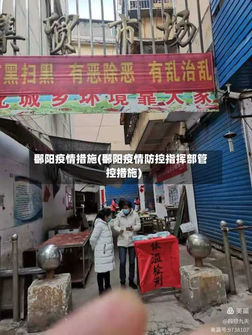 鄱阳疫情措施(鄱阳疫情防控指挥部管控措施)-第1张图片