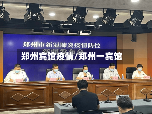 郑州宾馆疫情/郑州一宾馆-第1张图片