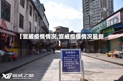 【宣威疫情情况,宣威疫情情况最新】-第1张图片