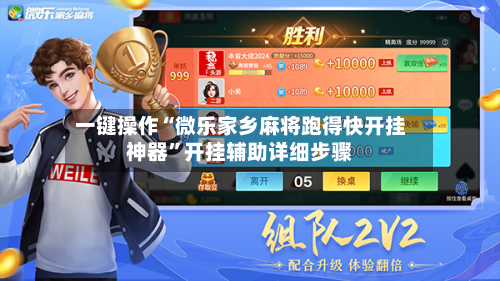 一键操作“微乐家乡麻将跑得快开挂神器”开挂辅助详细步骤-第3张图片