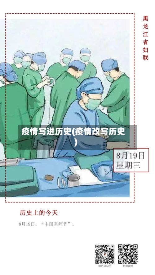 疫情写进历史(疫情改写历史)-第2张图片
