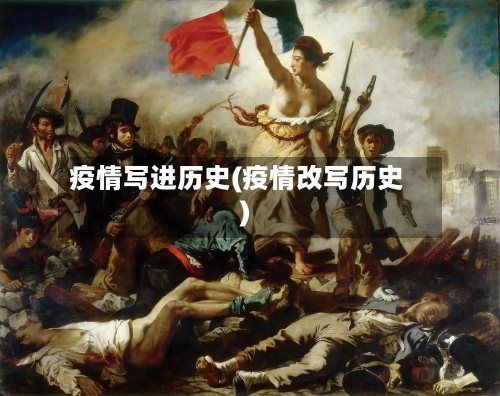 疫情写进历史(疫情改写历史)-第1张图片