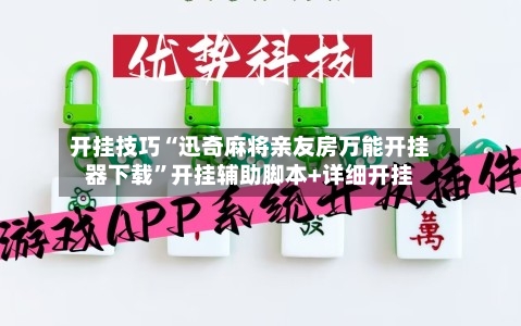 开挂技巧“迅奇麻将亲友房万能开挂器下载”开挂辅助脚本+详细开挂-第3张图片