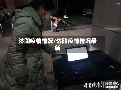 济阳疫情情况/济阳疫情情况最新-第2张图片
