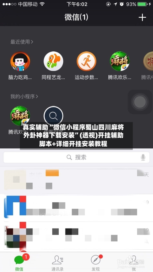 真实辅助“微信小程序蜀山四川麻将外卦神器下载安装”(透视)开挂辅助脚本+详细开挂安装教程-第1张图片