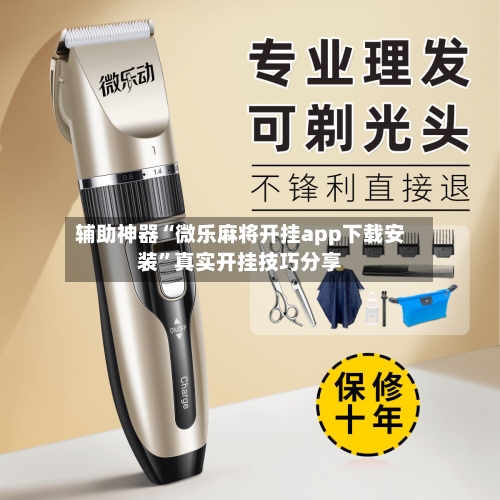 辅助神器“微乐麻将开挂app下载安装”真实开挂技巧分享-第3张图片