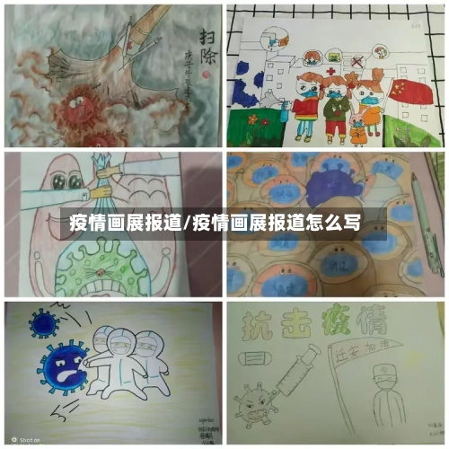 疫情画展报道/疫情画展报道怎么写-第1张图片