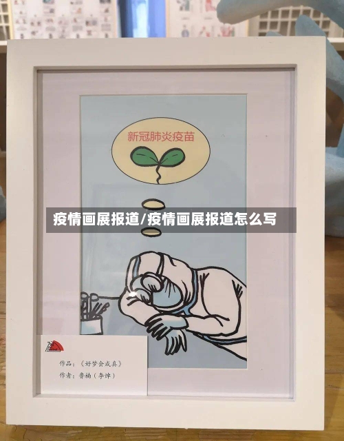 疫情画展报道/疫情画展报道怎么写-第3张图片