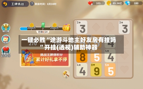 一键必胜“途游斗地主好友房有挂吗”开挂(透视)辅助神器-第3张图片