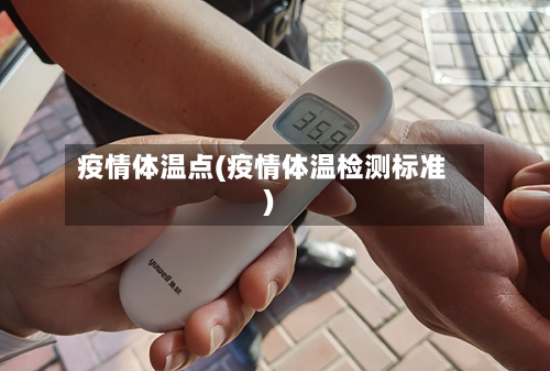 疫情体温点(疫情体温检测标准)-第2张图片