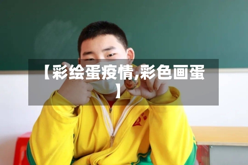 【彩绘蛋疫情,彩色画蛋】-第2张图片