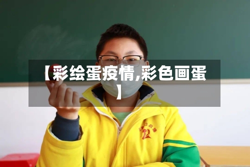 【彩绘蛋疫情,彩色画蛋】-第1张图片