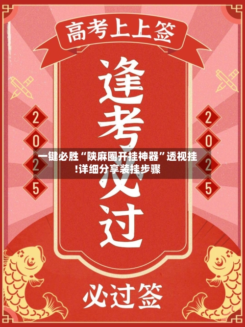 一键必胜“陕麻圈开挂神器”透视挂!详细分享装挂步骤-第1张图片