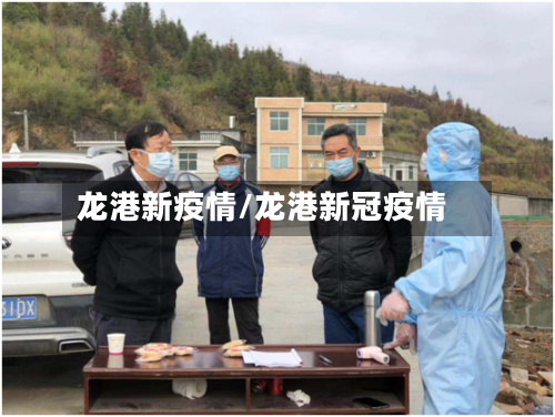龙港新疫情/龙港新冠疫情-第2张图片