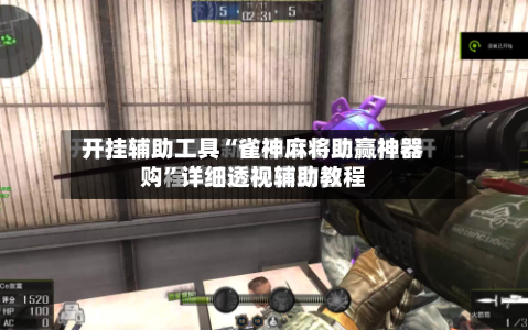 开挂辅助工具“雀神麻将助赢神器购	”详细透视辅助教程-第2张图片